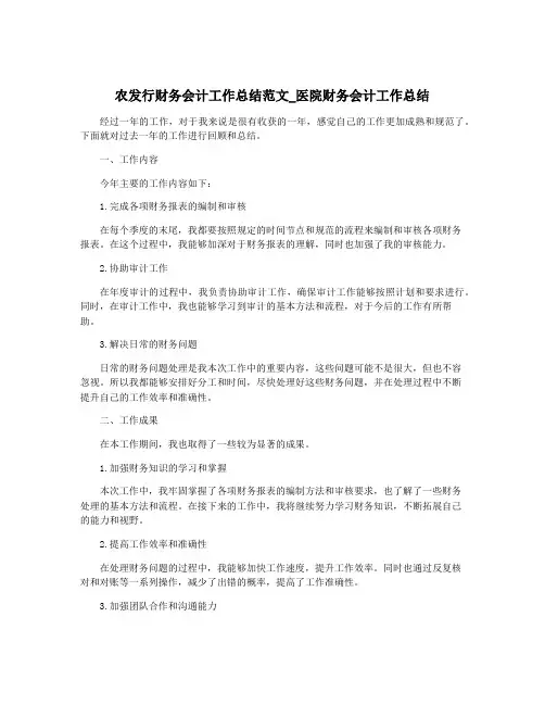 农发行财务会计工作总结范文_医院财务会计工作总结