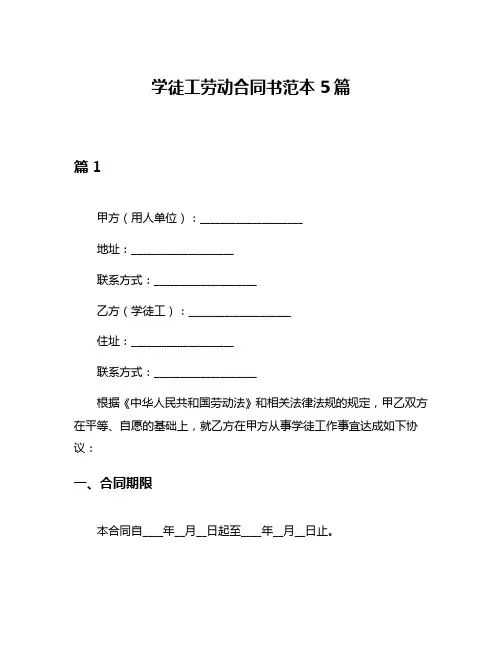 学徒工劳动合同书范本5篇