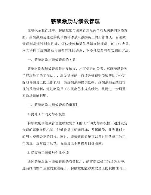薪酬激励与绩效管理