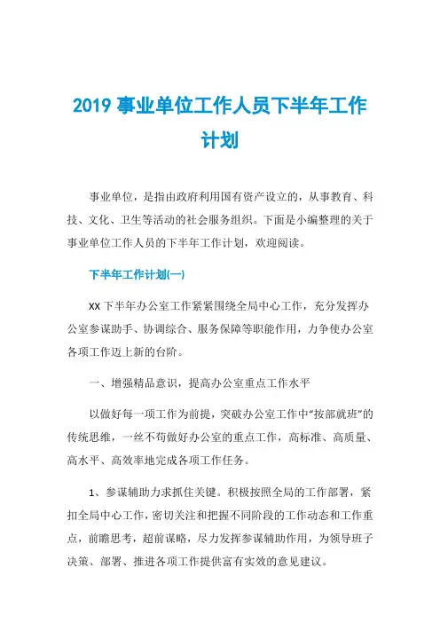 2019事业单位工作人员下半年工作计划