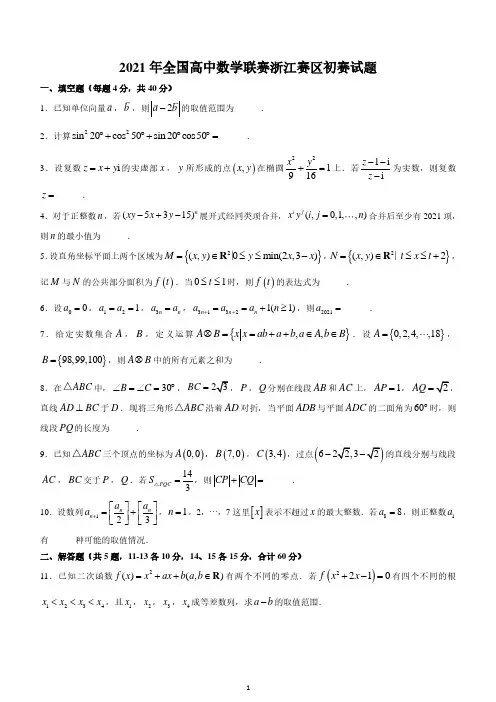 2021年全国高中数学联赛浙江赛区预赛试题 含解析