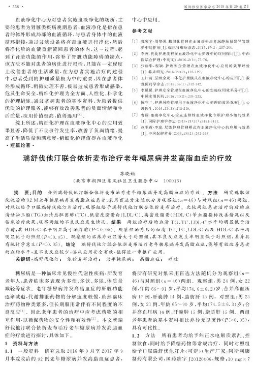 瑞舒伐他汀联合依折麦布治疗老年糖尿病并发高脂血症的疗效