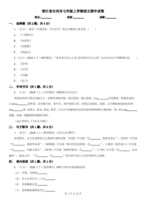浙江省台州市七年级上学期语文期中试卷