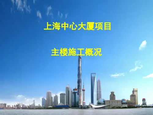 上海中心大厦施工概况介绍