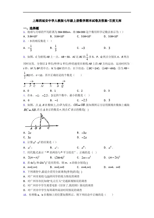 上海西延安中学人教版七年级上册数学期末试卷及答案-百度文库