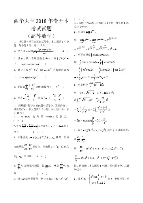 最新-西华大学2018年专升本高等数学考试题(附答案) 精