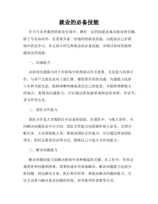 就业的必备技能