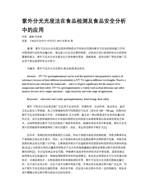 紫外分光光度法在食品检测及食品安全分析中的应用