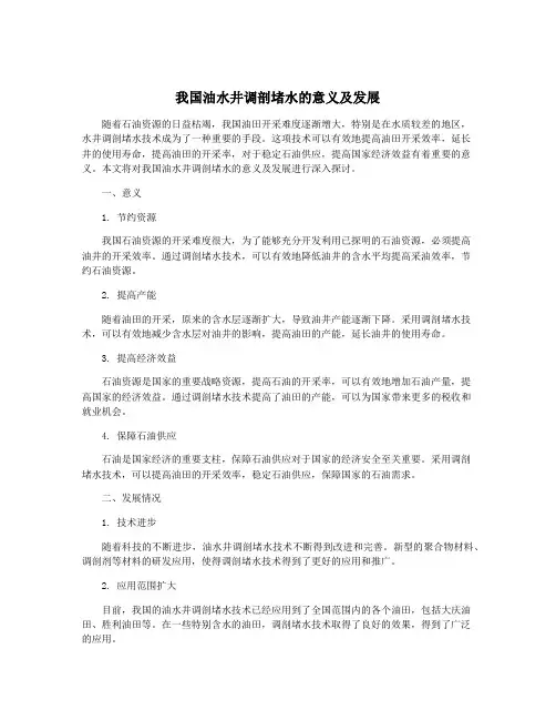 我国油水井调剖堵水的意义及发展