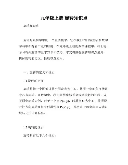 九年级上册 旋转知识点