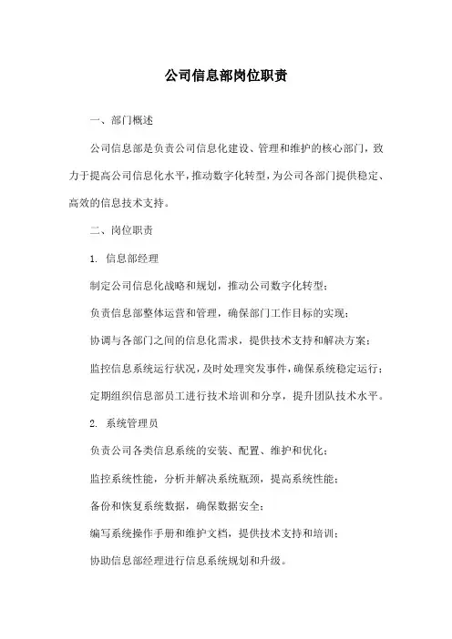 公司信息部岗位职责