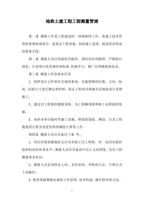 地铁土建工程工程测量管理
