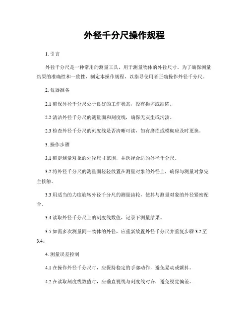 外径千分尺操作规程