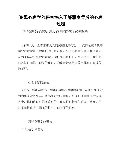 犯罪心理学的秘密深入了解罪案背后的心理过程