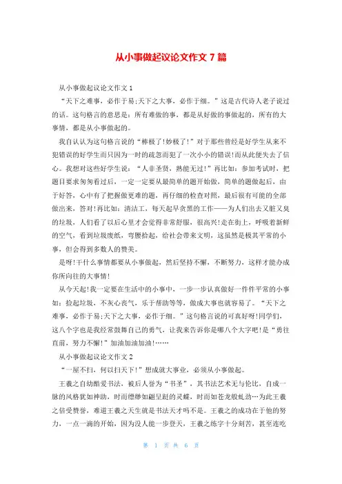 从小事做起议论文作文7篇
