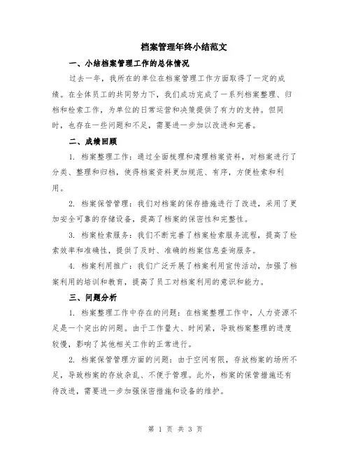 档案管理年终小结范文