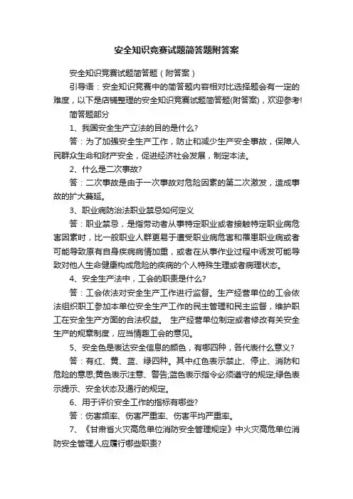 安全知识竞赛试题简答题附答案