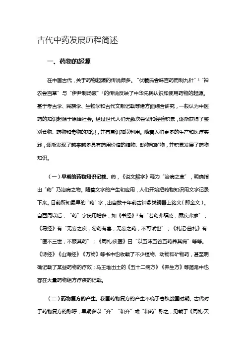 古代中药发展历程简述