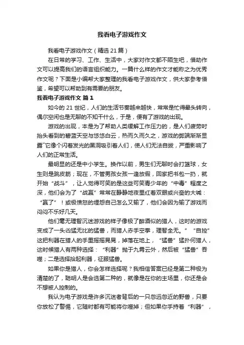 我看电子游戏作文（精选21篇）
