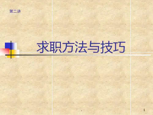 求职方法与技巧PPT课件