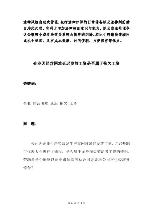 企业因经营困难延迟发放工资是否属于拖欠工资
