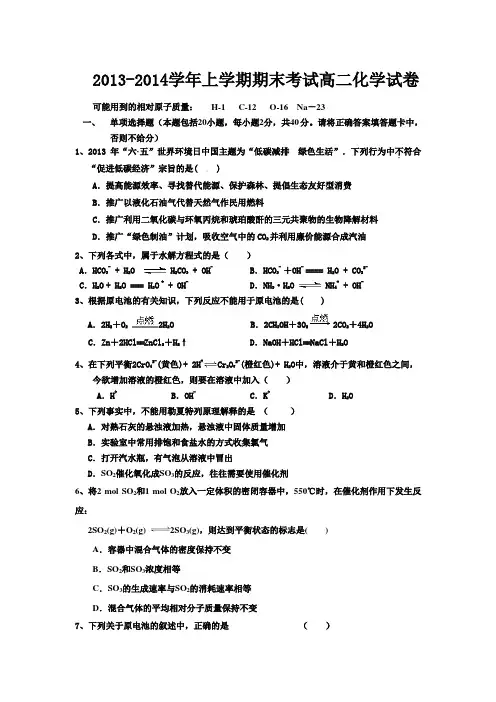2013-2014学年上学期期末考试 高二化学试卷