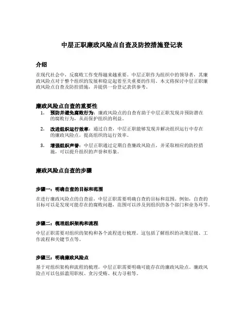 中层正职廉政风险点自查及防控措施登记表
