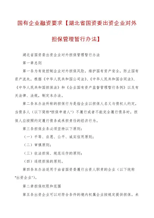 国有企业融资要求【湖北省国资委出资企业对外担保管理暂行办法】
