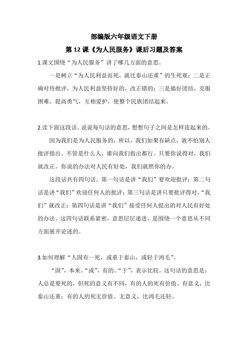 部编版六年级语文下册第12课《为人民服务》课后习题及答案