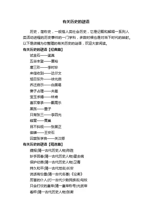 有关历史的谜语_绕口令