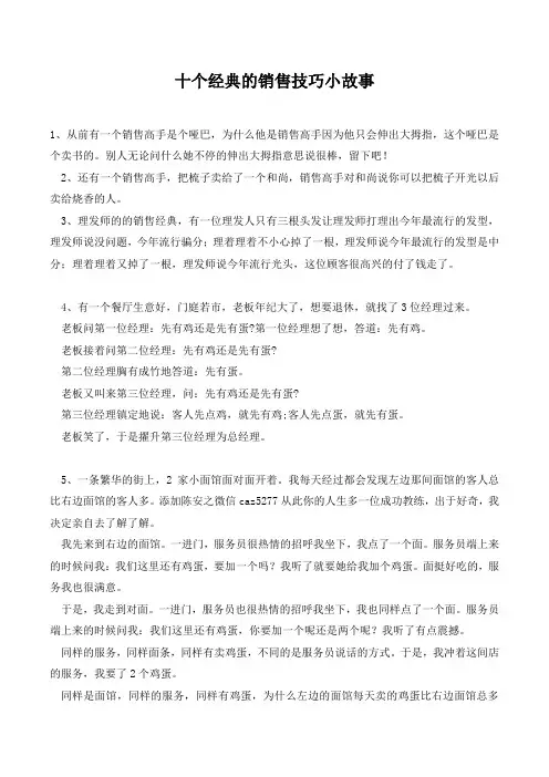 十个经典的销售技巧小故事.