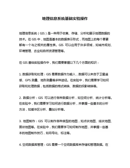 地理信息系统基础实验操作