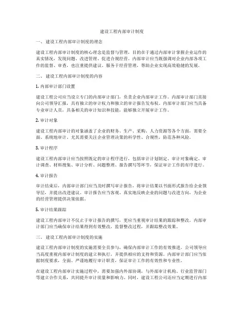 建设工程内部审计制度
