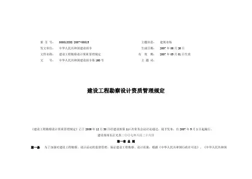 勘察设计资质管理规定2007