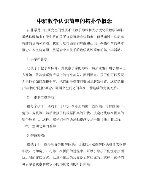 中班数学认识简单的拓扑学概念