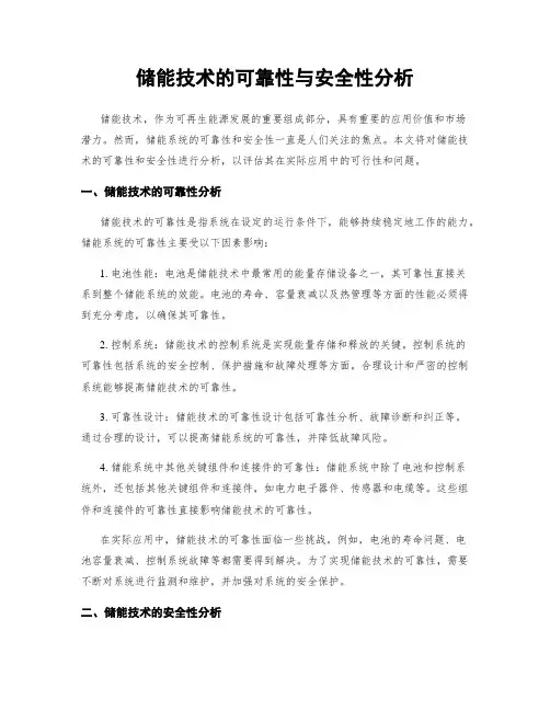 储能技术的可靠性与安全性分析
