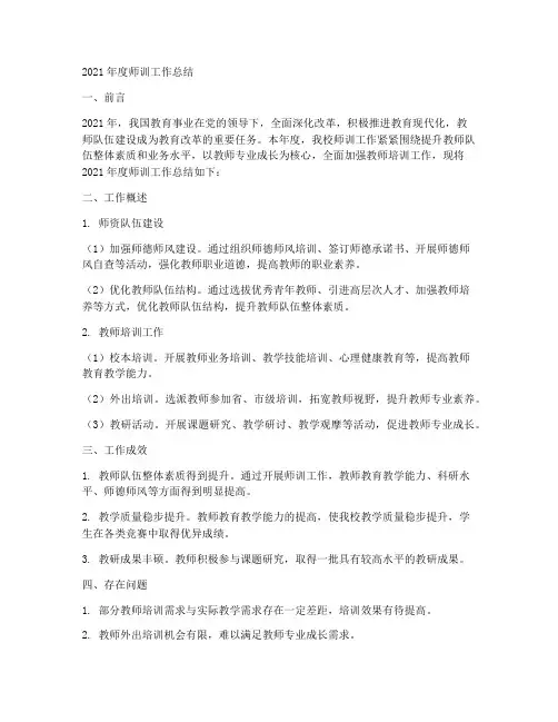 师训工作年度总结范文
