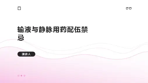 输液与静脉用药配伍禁忌
