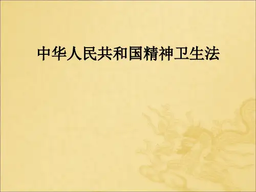 中华人民共和国精神卫生法ppt课件