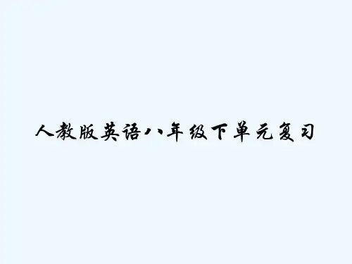 人教版英语八年级下单元复习 PPT