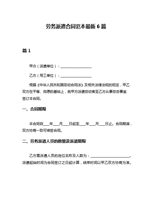 劳务派遣合同范本最新6篇