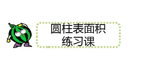 第三单元圆柱表面积练习课(课件)-六年级下册数学人教版