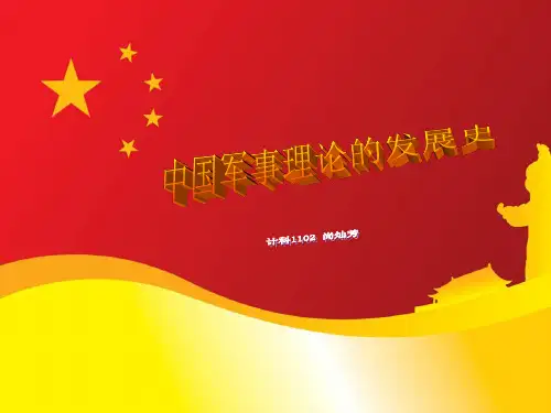 中国军事理论发展史PPT课件