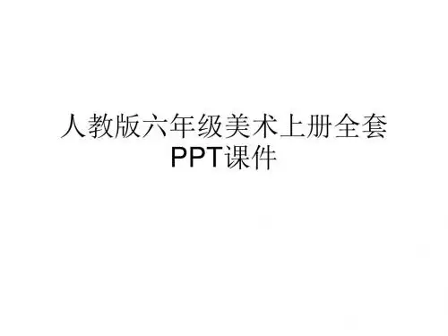 人教版小学六年级美术上册全套PPT课件