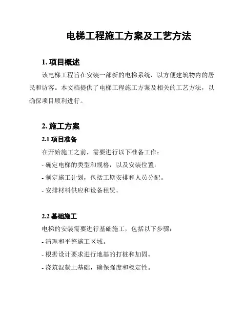 电梯工程施工方案及工艺方法