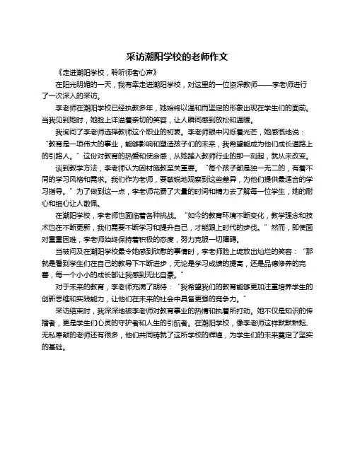 采访潮阳学校的老师作文