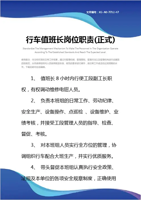 行车值班长岗位职责(正式)
