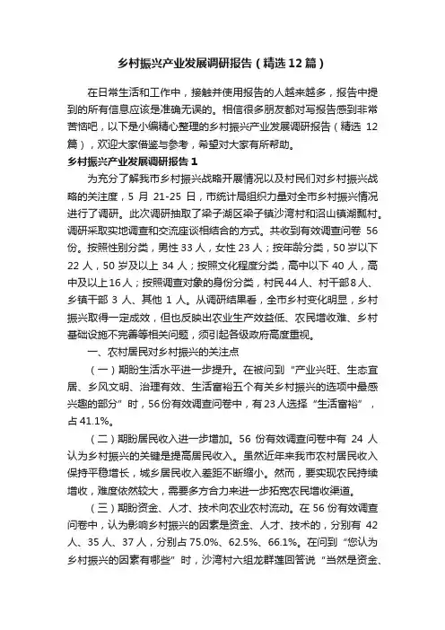 乡村振兴产业发展调研报告（精选12篇）