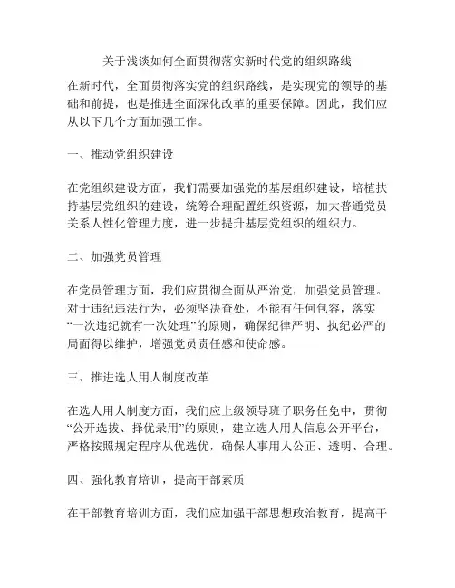 关于浅谈如何全面贯彻落实新时代党的组织路线