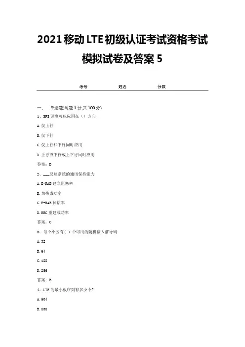 2021移动LTE初级认证考试资格考试模拟试卷及答案5